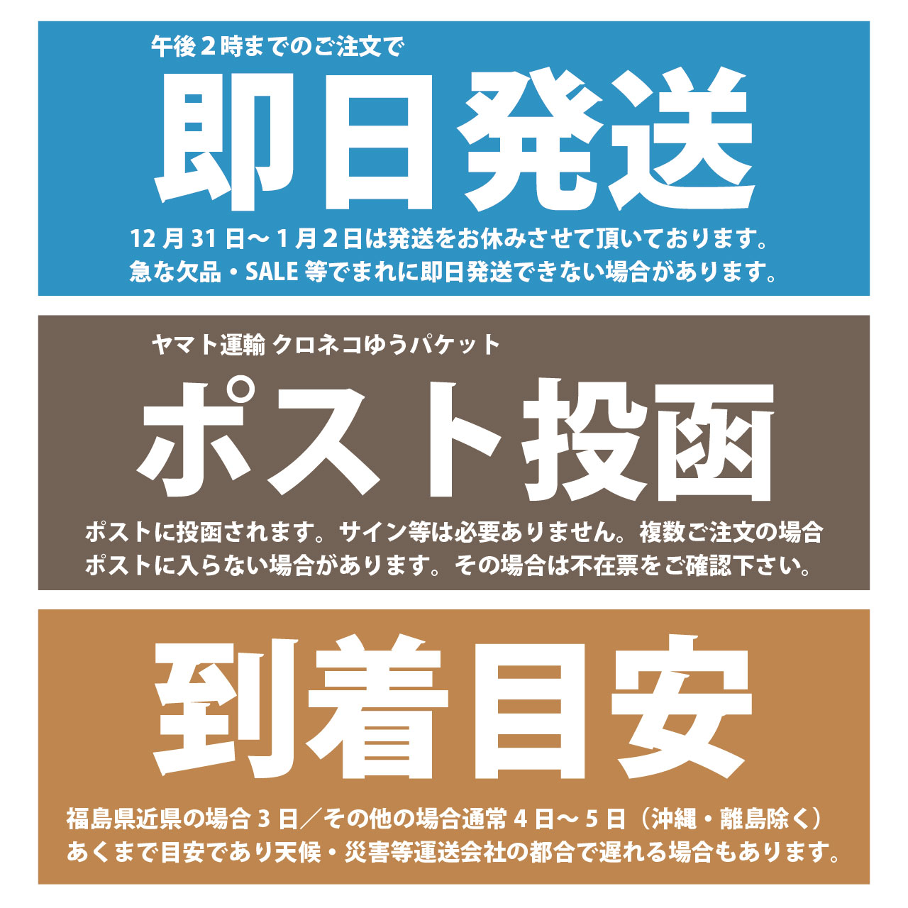 午後2時までのご注文で即日発送、ネコポス投函、到着目安のご案内